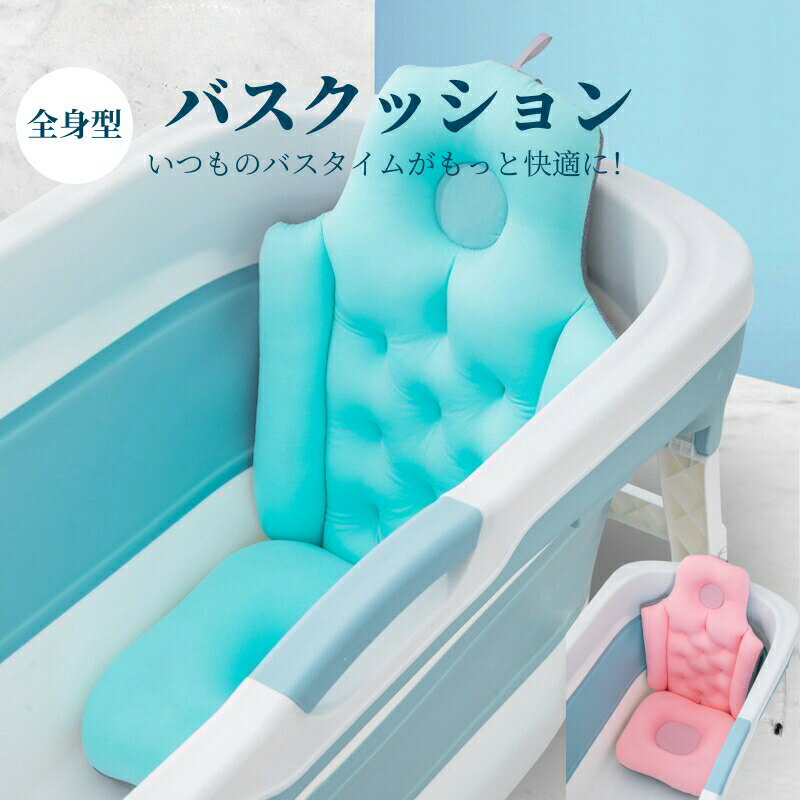 バスクッション バスチェア 浴槽用 全身型 お風呂グッズ 滑り止め 肩こり リラックスグッズ バスタブピロー 介護用 浴室 家庭用 バス用品 防カビ 取付簡単 水洗い