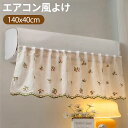 エアコン風よけカバー 壁掛け式 エアコン 風除け エアコン風よけ 直撃風防止 貼り付け 空気出口 冷房対策 風よけ 刺繍 面ファスナー 花柄 室内機カバー 出窓用 透け感 穴あけ不要 簡単取付 室内機 布製カバー エアコン 風除けカバー 洗える 冷房/暖房対応 家庭用 送料無料