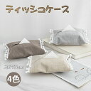 ティッシュケース ティッシュカバー 2枚セット 麻 ティッシュボックス おしゃれ コンパクト リネン 北欧 シンプル インテリア 綿麻 布製 玄関 リビング ペーパーカバー ティッシュ 収納 車用 家庭 キッチン 洗面所 便利 洗える 引っ越しお祝い ギフト プレゼント 送料無料