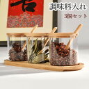 【送料無料】調味料入れ 3個セット 調味料ポット 塩 砂糖入れ 収納 調味料ケース 保存容器 ガラス製 竹蓋 木製 天然木 スプーン付き 木製台付き スパイスケース 塩・コショウ・砂糖入れ 薬味入れ 調味料ボトル ナチュラル 家庭用 北欧 おしゃれ インテリア キッチン収納