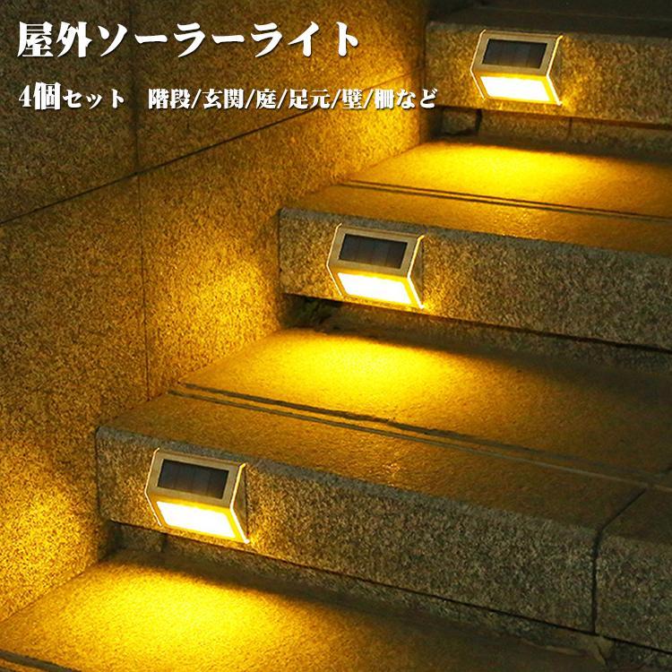 ソーラーライト4個セット 屋外 防水 階段ライト 防犯ライト 電球色 昼白色 IP65防水 高輝度LED ガーデン 玄関 庭 階段 足元 壁 柵 明暗センサー