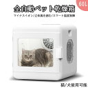 全自動ペット小型乾燥箱 バスグッズ お風呂後 速乾 通気 猫 キツネ 犬 兼用 乾燥ケースゴールデンレトリバーペット乾燥袋 陰イオンドライヤー ペット乾燥箱 ペットハウス 全自動ペット小型乾燥箱 乾燥箱 乾燥機 60L バスグッズ ペットドライルーム ドライルームペット用品