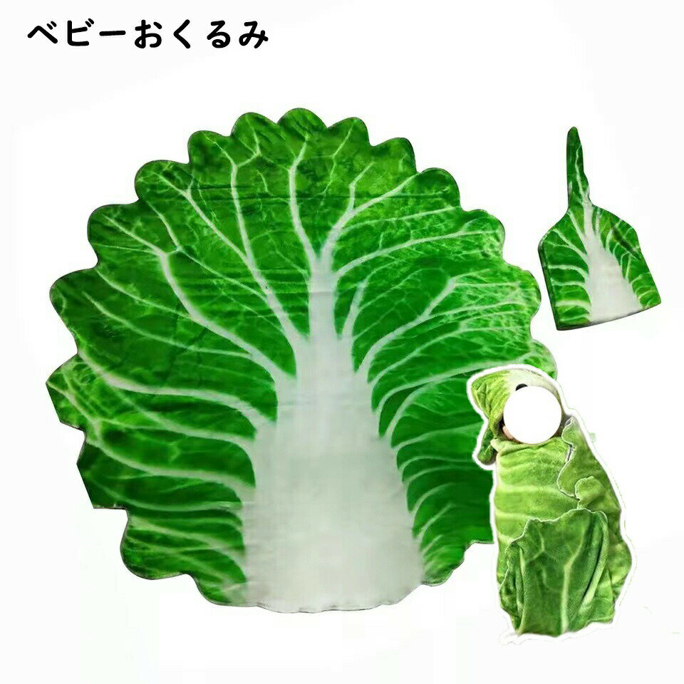 ベビー おくるみ 赤ちゃん 野菜 おくるみ ベビー ブランケット コスチューム ベビーブランケット 新生児 白菜 毛布 おもしろ オシャレ おしゃれ SNS 人気 インスタ映え 記念撮影 薄手