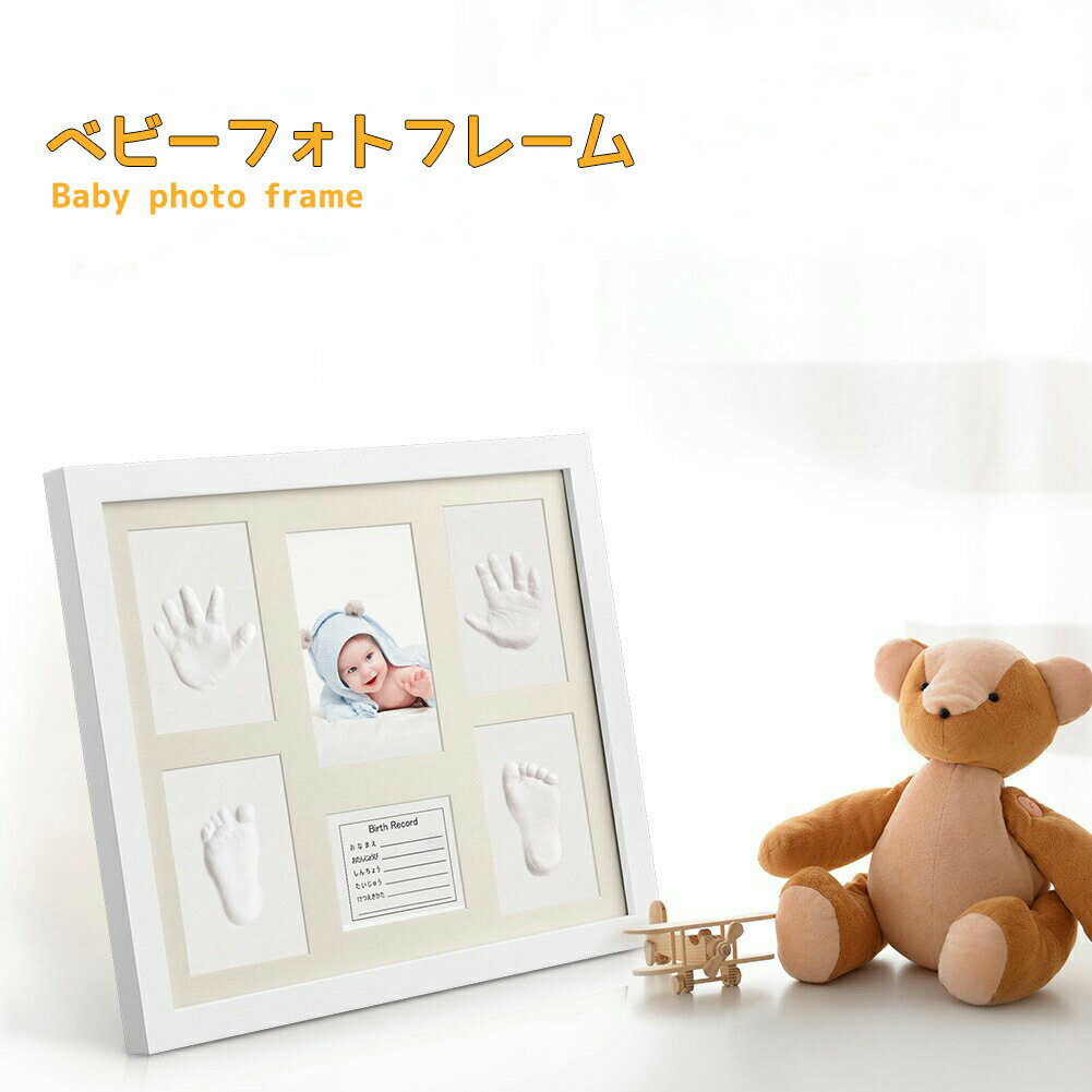 ベビーフレーム 手形 足形 フォトフレーム フォトスタンド 置き掛け兼用 壁掛け スタンド 無毒で安全 ..