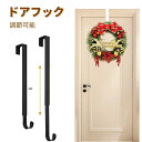 【長さ調整可能】クリスマスリース フック ドアフック ドアハンガー クリスマス リースハンガー 伸縮式 リース用 ドア吊り 花輪 リースフック 金属製 装飾フック 玄関 ドア S字フック ドア掛け用 金属フック ハロウィン 正月飾り 軽量 北欧 シンプル クリスマス 小物 飾り