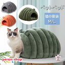 ペットベット クッション ハウス 猫 ハウスドーム型 室内用 ドーム型 ペット ベッド 冬 暖かい 洗えます 小型犬 犬小屋 おしゃれ あったかグッズ 室内用