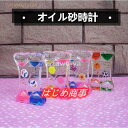 浮遊油砂時計砂時計6色選択子供オイルタイマー誕生日イル砂時計おもしろいインテリア飾り