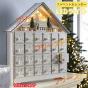 アドベントカレンダー 24日間カウントダウン 木製 白い家 小さな引き出し LEDライト付き クリスマスプレゼントクリスマスカレンダー