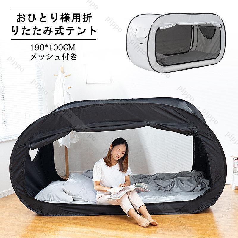 おひとり様用折りたたみ式テント ベッドテント 屋内テント 睡眠テント 快適おひとりさま空間 室内テン..