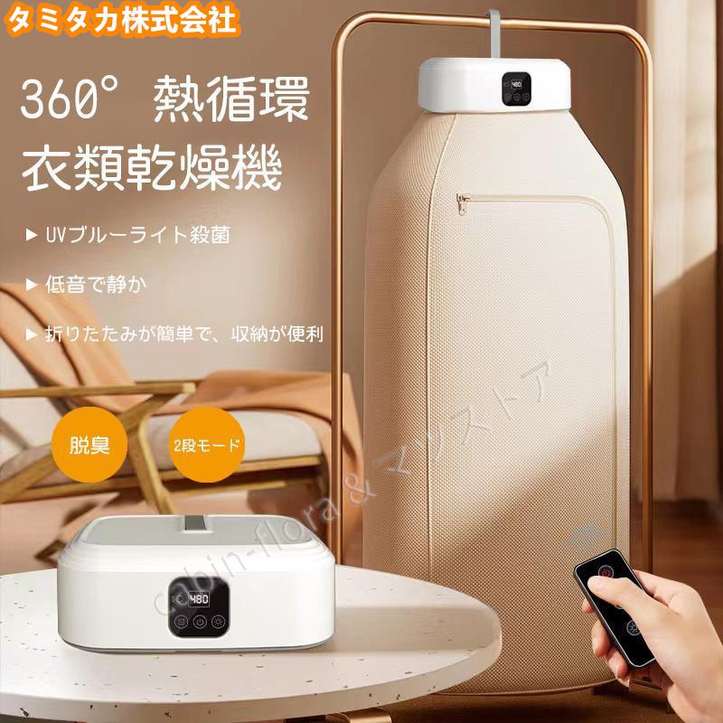 衣類乾燥機 小型 乾燥機 部屋干し 工事不要 ハンガー スタンド コンパクト 折りたたみ UVブルーライト 殺菌 脱臭 便利グッズ 花粉 対策 温風