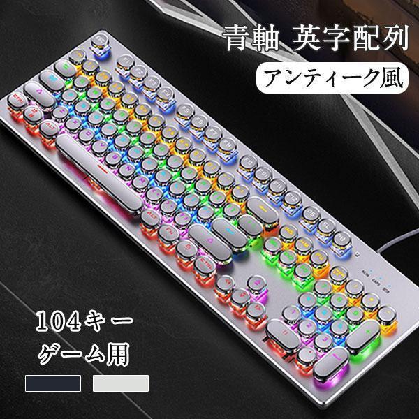 ゲーミングキーボード 104キー パソコン 有線 青軸 ゲーム用 英字配列 ライト おしゃれ アンティーク風 プレゼント かっこいい 丸型 高級感