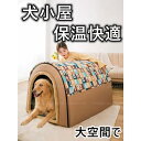 犬 猫 ペットハウス 犬ハウス ペットベッド 犬用 ハウス ペットハウス 春 秋 冬 分解して洗えます 小型犬 大型犬 犬小屋 室内用 おしゃれ