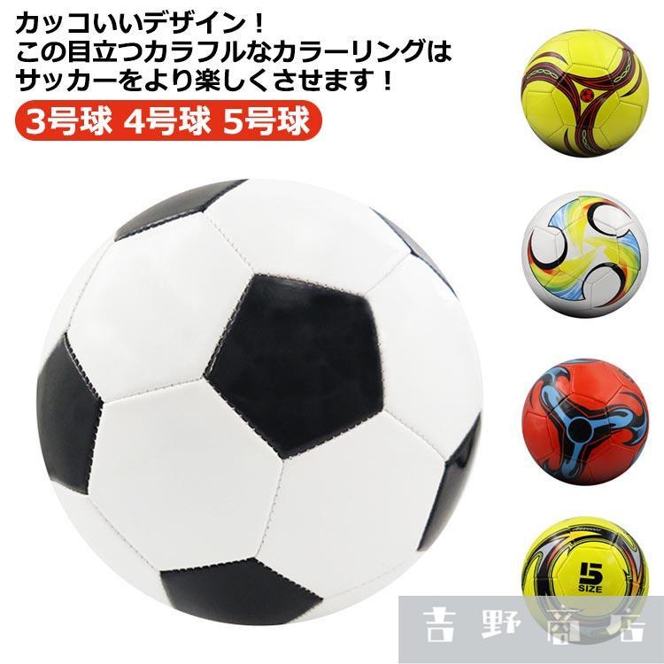 サッカーボール 男の子 女の子 キッズ 3号球 4号球 小学生 子供用 ジュニア サッカーボール 5号球 サッカー 軽量 大人用 少年用 学生用 練習
