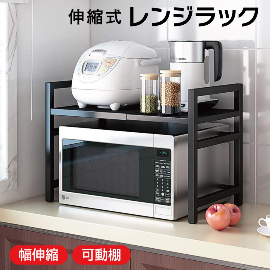 レンジラック レンジ上 ラック レンジ トースターラック 高さ調整 幅伸縮式 キッチンラック レンジ台 省スペース おしゃれ 新生活