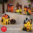 ミニチュアハウス 6個セット クリスマス 電灯 ミニチュア 建物 家 インテリア 北欧 置物 クリスマス プレゼント ギフト セール