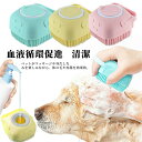 猫 入浴ブラシ 入浴剤入れる!ペットシャワーブラシ 犬 マッサージブラシ シリコンブラシ 猫用品 バスブラシ 犬用品 柔らかい 血液循環促進 耐久性 ペット 清潔 泡立て