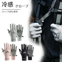 冷感手袋 夏用 UVカット 手袋 グローブ 冷感 ゴルフ グローブ レディース サイクルグローブ ゴルフ 夏用 メンズ グローブ タッチパネル対応 メッシュ 日焼け 手袋 スマホ手袋 UV対策 紫外線対策 滑止