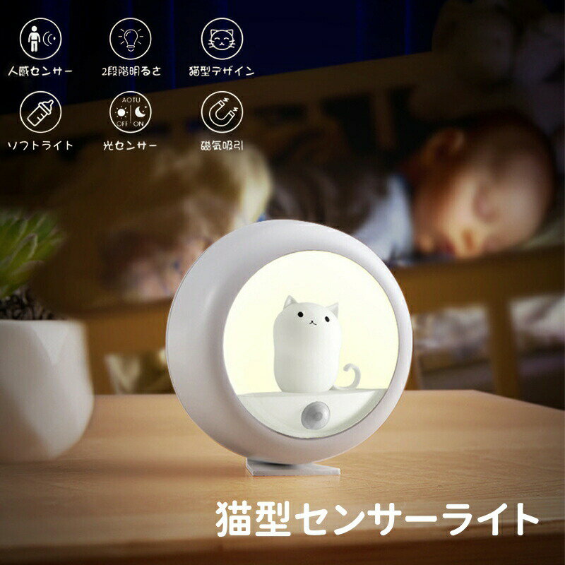 センサーライト 屋内 人感センサー 猫型 小さい 足元灯 LED 明暗センサー usb充電 電池式 自動点灯 フットライト 安全灯 補助灯 常夜灯 授乳ライト ...