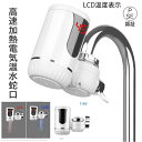 【楽天スーパーセール】電気温水器 高速加熱 電気温水蛇口 LCD温度表示 水温30℃50℃ 電気温水器 簡単に設置できる家庭用電気蛇口 3000W/110V 温...