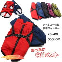 犬服 犬 ジャケット ハーネス 冬 小型犬 中型犬 犬の服 防寒着 ドッグウェア ハーネス一体型ジャンパー コート 撥水 ベスト オシャレ 重ね着 厚手 防寒対...