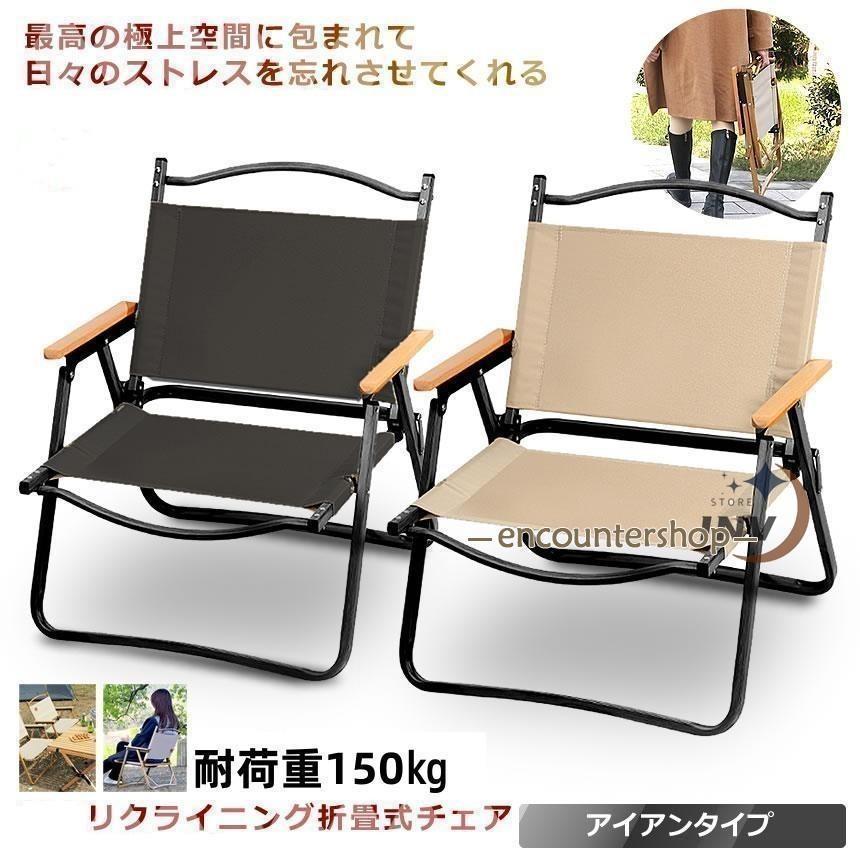アウトドアチェア リクライニングチェア 折りたたみ 軽量 安い ローチェア キャンプ 室内 屋外 アウトドア 椅子 折りたたみ椅子 アイアン素材 組立不要 木製