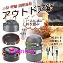 キャンプクッカークッカーセットアウトドア アウトドア調理器具セット 多点セット キャンプ鍋 登山用品 防災セット収納袋付き 送料無料