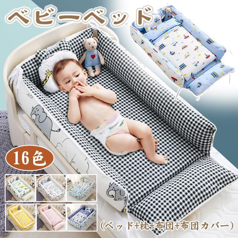 ベビーベッド 折りたたみ 赤ちゃん 4点セット ベッドインベッド ベビー ミニ ベッド 持ち運び 添い寝 ガード 寝返り防止 長く使える ガードクッション