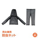 メッシュ 虫よけ パーカー 着る 虫除け 防虫 ネット 上下セット パーカー ズボン 蚊よけ 服 男女兼用 メッシュ カバー 防虫ネットパーカー 農作業 ガーデ...