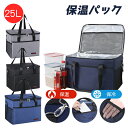 エコバッグ 保冷バッグ 大容量 25L クーラーボックス 保冷袋 保温バッグ 断熱バッグ 折りたたみ式 お弁当箱 収納バッグ 保冷 保温 手提げと肩掛け両用 お...