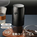 電動コーヒーミル 臼式 水洗い可 小型 USB充電式 コードレス 珈琲 セラミック刃 自動停止 お茶ミル コーヒーグラインダー ミルミキサー 送料無料