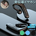 骨伝導 ワイヤレスイヤホン 「最新版 Bluetooth」骨伝導 イヤホン Bluetooth 片耳掛け ワイヤレス マイク付き ヘッドホン 耳掛け ブルートゥース イヤホン IPX6防水 iPhone/Android適用 新年祝い