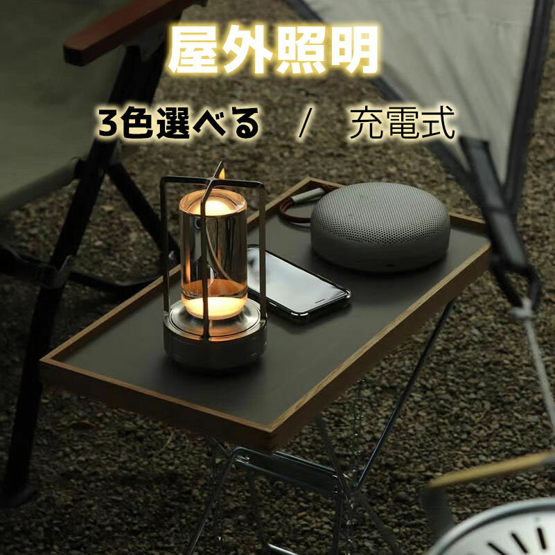 間接照明 おしゃれ インテリア 雑貨 LED 北欧 モダン ライト ランタン 玄関 キッチン 置物 イルミネーション アンティーク オブジェ テーブルランプ ランプ ルームライト 卓上 コードレス USB-C充電式 電球色 アウトドア ワイヤレス