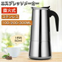 コーヒーメーカー 直火式エスプレッソメーカー 直火式 家庭用 2/4/6カップ コーヒーマシン コーヒー ステンレス アイスコーヒー コーヒーパーコレーター ガ...