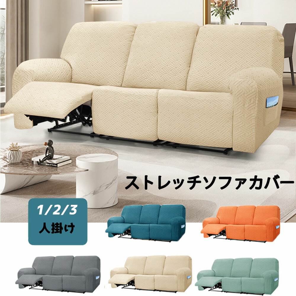 ソファーカバー 3人掛け 2人掛け 1人掛け 電動ソファ カバー ソファカバー リクライニングチェア ソファカバー カウチソファー 無地 カウチカバー ストレッチ フィットタイプ 滑り止め 弾力性 通気性 替えカバー 保護カバー