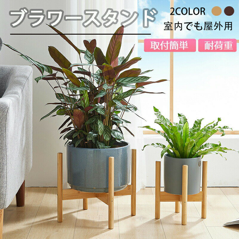 フラワースタンド 屋外用 花台 竹製 鉢スタンド 観葉植物 台 植木鉢おき プランター プラントスタンド 木製 耐荷重 組み立て簡単 屋外室内 おしゃれ 省スペース 置き台 台 玄関 ガーデニング雑貨
