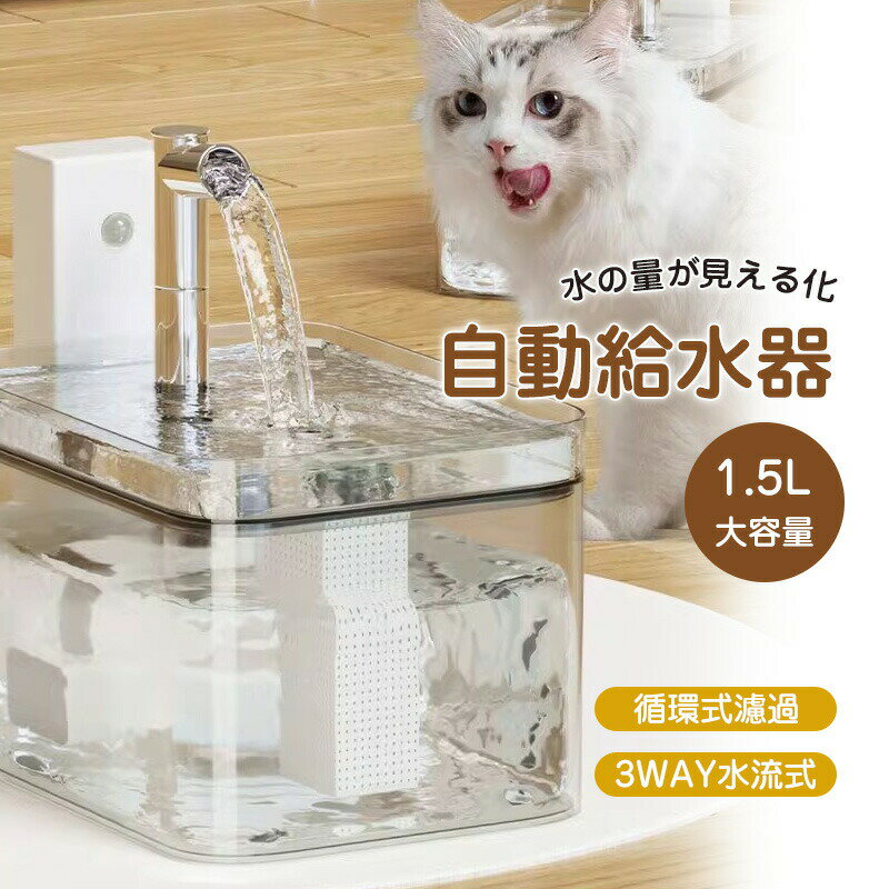 猫・犬用循環浄水給水器 自動給水器 ペット 給水器 USB充電 ウォーターディスペンサー 蛇口式 循環式 浄水 自動水やり器 犬猫水飲み器 留守番