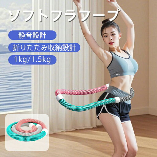 送料無料 スフトフラフープ 折りたたみ収納 運動 腹筋 運動 静音設計 多機能 ウエスト 背中 脚 胸 持ち運び便利 送料無料 スフトフラフープ 折りたたみ収納 運動 腹筋 運動 静音設計 多機能 ウエスト 背中 脚 胸 持ち運び便利