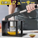 ハンド ジューサー 果汁絞り器 手動式 ステンレス製 果汁 手作り ジュース 絞り器 フレッシュジューサー ハンドジューサー 搾り器 手動 しぼり機 フルーツ ...