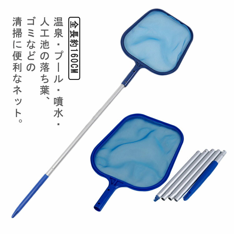 プール清掃用具 掃除用ネット 落ち葉 ゴミ 掃除 清掃 網 5段式 ポール付き アルミ製 スイミングプール ..
