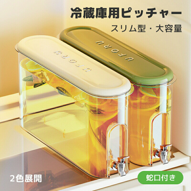 冷水ポット 蛇口付き 省スペース 隙間収納 大容量ポット 4L 5.3L 食品級PP 密閉容器 冷蔵庫用 キッチン..