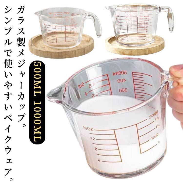 計量カップ 耐熱ガラス 500ml/1000ml 食洗器対応 電子レンジOK 取っ手付き 大容量 メジャーカップ 目盛付き 調理器具 ガラスメジャーカップ