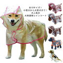 犬レインコート 着せやすい 犬服 雨具 ペット 大型犬 中型犬 小型犬 ポンチョ型 ドッグウェア フード付き 帽子付き クリア レインウェア ドッグ ペット服 ...