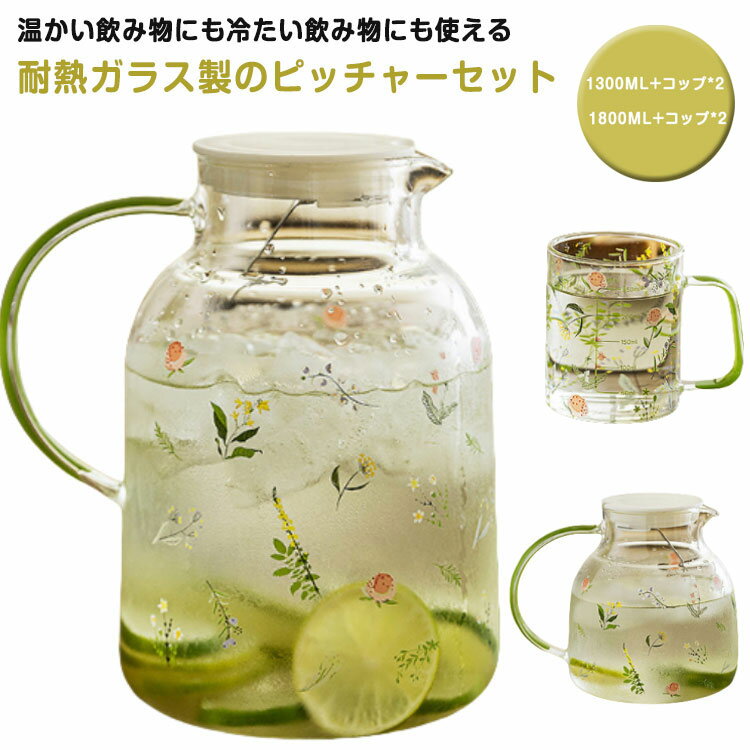 温かい飲み物にも冷たい飲み物にも使える耐熱ガラス製のピッチャーセット-20℃～150℃対応可能、沸かしたお茶も入れますし、アイスコーヒーも手軽にできて一年中重宝します。朝食やランチ、ディナーはもちろん、ティータイムにテラスでのんびりティータイム♪などにもピッタリ。開口部が広めなので洗いやすく、お手入れしやすい。同じデザインのコップ2個付き、きれいなデザイン、ほどよいの手持ち感、ご自分用はもちろん、プレゼントとしてもオススメ。 サイズ 1300ML＋コップ*2 1800ML＋コップ*2 サイズについての説明 1300ML:13.5*14CM/重さ約380G　1800ML:13.5*18.5CM/重さ約420G　コップ:7.4*8.5CM/口直径7.1CM/容量300ML/重さ約103G　※-20℃～150℃　※サイズ表の実寸法は商品によって1-2cm程度の誤差がある場合がございます。　 素材 耐熱ガラス 色 写真色 備考 ●サイズ詳細等の測り方はスタッフ間で統一、徹底はしておりますが、実寸は商品によって若干の誤差(1cm～3cm )がある場合がございますので、予めご了承ください。 ●製造ロットにより、細部形状の違いや、同色でも色味に多少の誤差が生じます。 ●パッケージは改良のため予告なく仕様を変更する場合があります。 ▼商品の色は、撮影時の光や、お客様のモニターの色具合などにより、実際の商品と異なる場合がございます。あらかじめ、ご了承ください。 ▼生地の特性上、やや匂いが強く感じられるものもございます。数日のご使用や陰干しなどで気になる匂いはほとんど感じられなくなります。 ▼同じ商品でも生産時期により形やサイズ、カラーに多少の誤差が生じる場合もございます。 ▼他店舗でも在庫を共有して販売をしている為、受注後欠品となる場合もございます。予め、ご了承お願い申し上げます。 ▼出荷前に全て検品を行っておりますが、万が一商品に不具合があった場合は、お問い合わせフォームまたはメールよりご連絡頂けます様お願い申し上げます。速やかに対応致しますのでご安心ください。