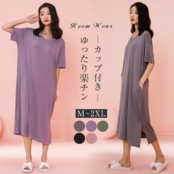 カップ付き ワンピース ロングワンピ ルームウェア 日常ウェア ロングTシャツワンピース モダール シンプル ワンピース ロングTシャツ パジャマ ゆったり 着...