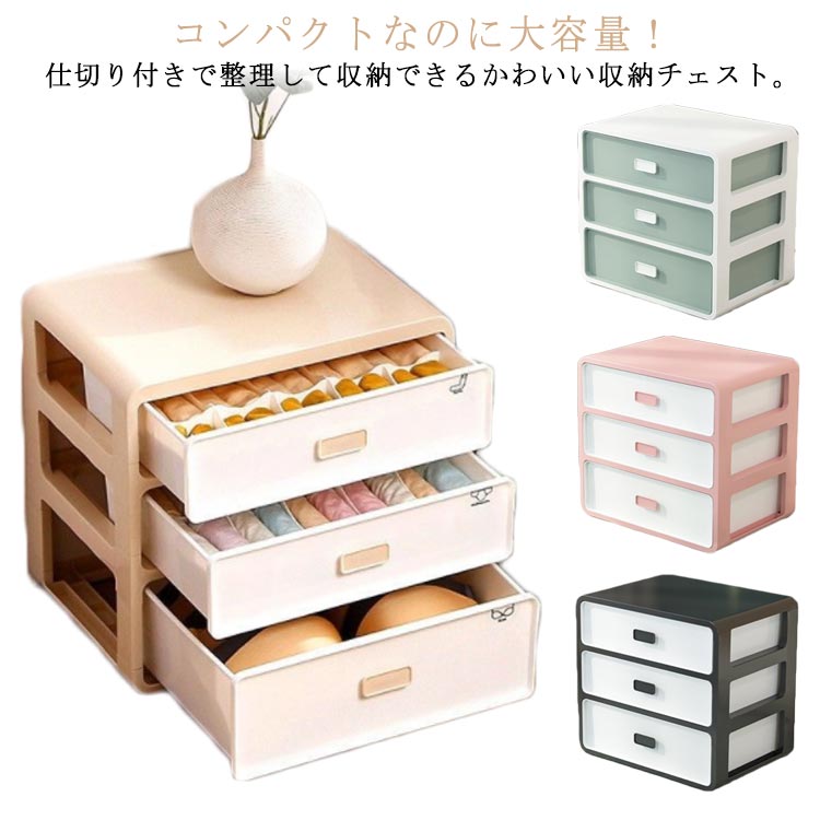 ブラジャー 三段 ケース 下着 整頓ボックス 洋服 収納 収納ボックス クローゼット 引き出し 収納 靴下 インナー 整理整頓 仕切り 一人暮らし 収納 ミニチェスト ミニ 可愛い 衣装ケース 衣類 おもちゃ 押入れ収納 インテリア