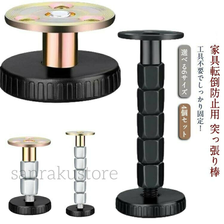 【送料無料】家具転倒防止 スチール製 突っ張りポール つっぱり棒 スチール製 4個セット食器棚 本棚 収納棚固定 高さ調整可 選べる6サイズ 工具不要 取付簡単 耐荷重強化 しっかり固定 地震対策 家具固定 落下防止 転倒防止グッズ 防災用 家庭用防災グッズ