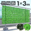 【楽天ス一パ一セ一ル】グリーンフェンス 1m×3m 1×3m 目隠しフェンス ガーデンフェンス グリーンカーテン リーフラティス おしゃれ フェンス 窓 日よけ...