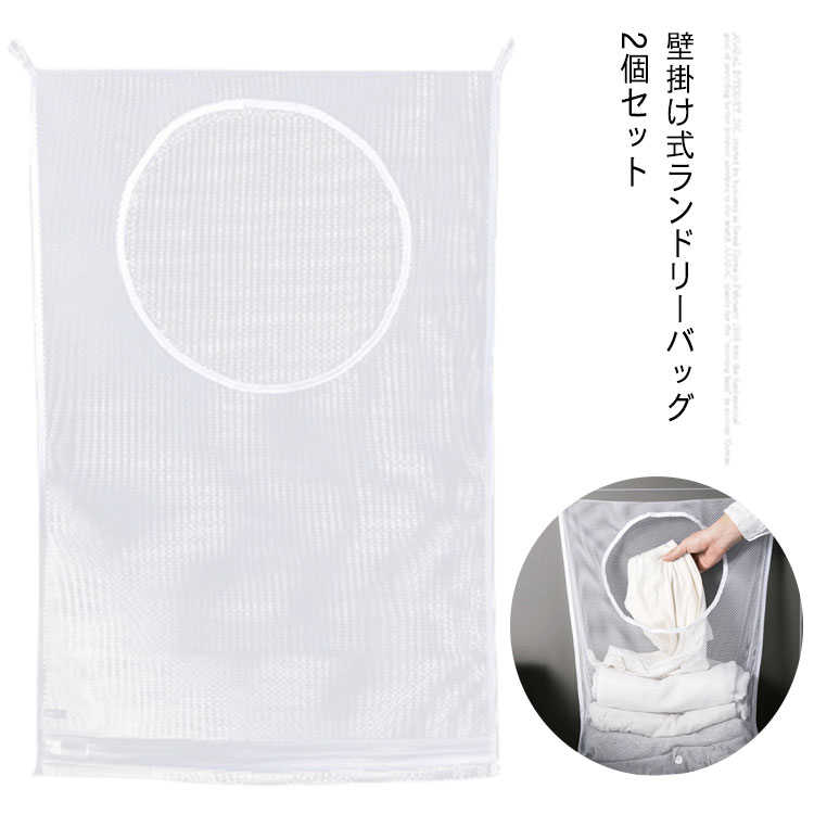 洗濯かご ランドリーバッグ 2個セット 大容量 出し入れ簡単 メッシュ 吊り下げ収納袋 ドア掛け 壁掛け おもちゃ ランドリーバスケット 通気 シンプル 洗濯物...