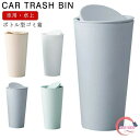 【楽天ス一パ一セ一ル】卓上 ゴミ箱 車載 ゴミ箱 ボトル型ゴミ箱 車載 車用 ダストボックス ダストbox スリム ゴミ箱 洗面所 キッチン 化粧台 くず入れ 小物入れ 車載 収納 バスケット ボックス かご ケース 自動車 収納 カー用品