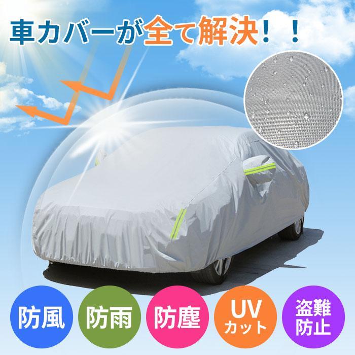 選べる10サイズ!自動車カバー ボディカバー カーカバー 車 ボディ カバー 自動車 軽自動車 普通車 セダン ハッチバック カー 霜よけ サンシェード UVカ...